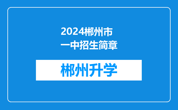 2024郴州市一中招生简章