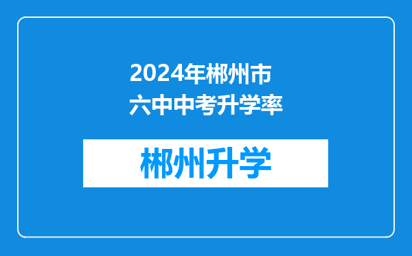 2024年郴州市六中中考升学率