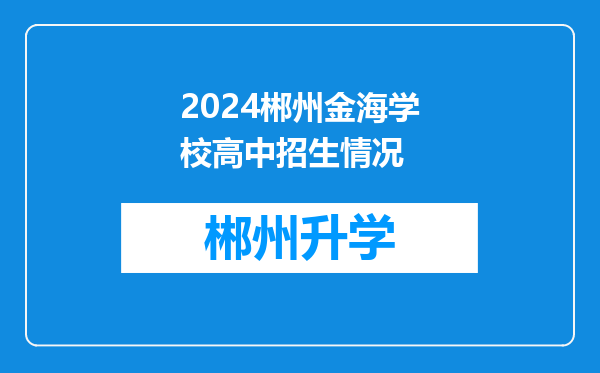 2024郴州金海学校高中招生情况