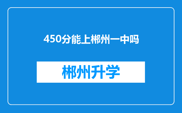 450分能上郴州一中吗