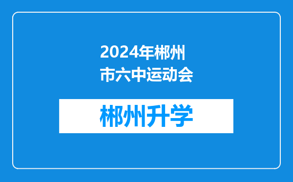 2024年郴州市六中运动会