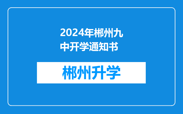 2024年郴州九中开学通知书