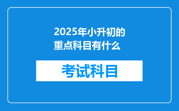 2025年小升初的重点科目有什么