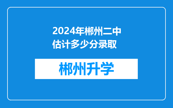 2024年郴州二中估计多少分录取