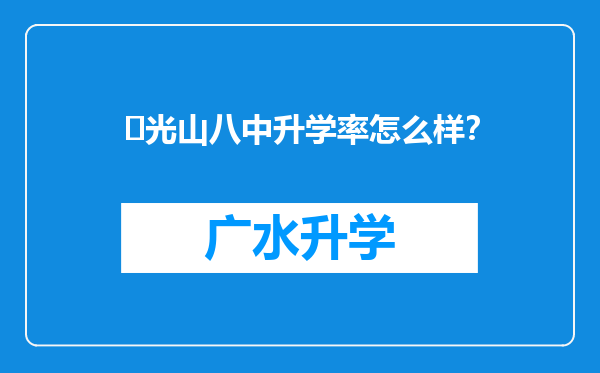 ‌光山八中升学率怎么样？