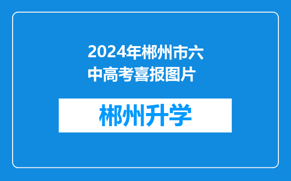 2024年郴州市六中高考喜报图片