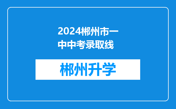 2024郴州市一中中考录取线