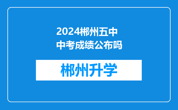 2024郴州五中中考成绩公布吗