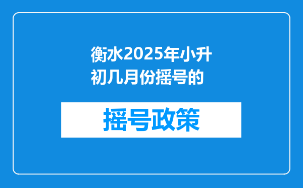 衡水2025年小升初几月份摇号的