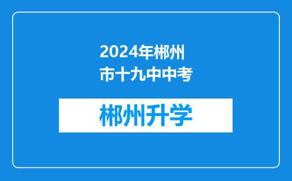 2024年郴州市十九中中考