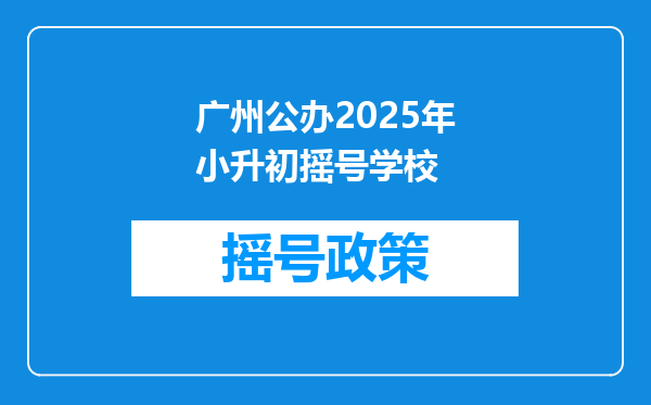 广州公办2025年小升初摇号学校