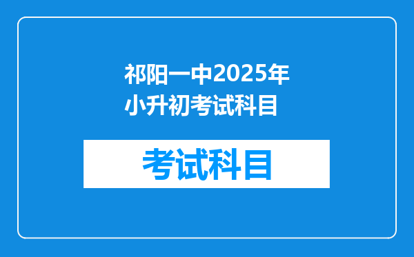 祁阳一中2025年小升初考试科目