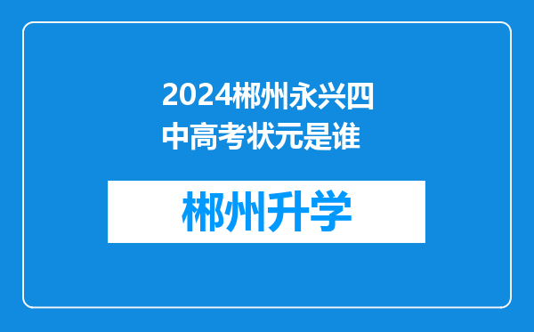 2024郴州永兴四中高考状元是谁