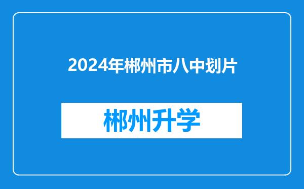 2024年郴州市八中划片