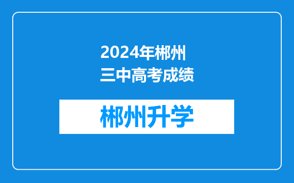 2024年郴州三中高考成绩