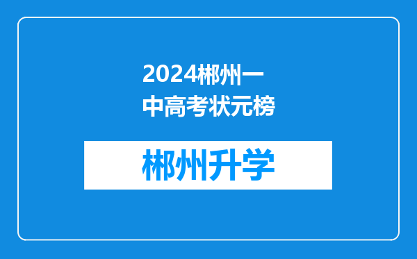 2024郴州一中高考状元榜