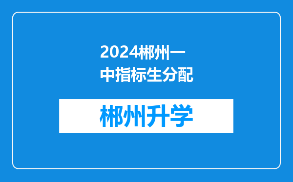 2024郴州一中指标生分配