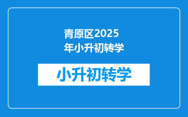 青原区2025年小升初转学