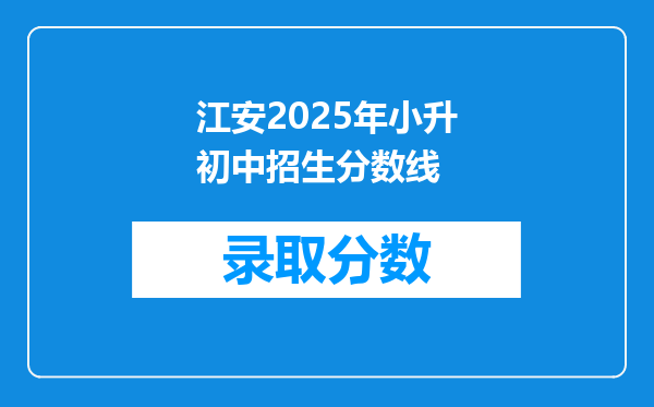 江安2025年小升初中招生分数线