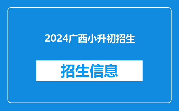 2024广西小升初招生