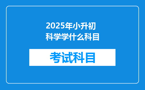 2025年小升初科学学什么科目