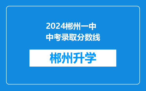 2024郴州一中中考录取分数线