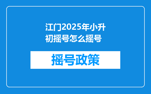 江门2025年小升初摇号怎么摇号