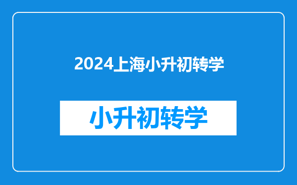 2024上海小升初转学