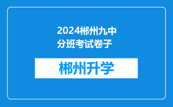 2024郴州九中分班考试卷子