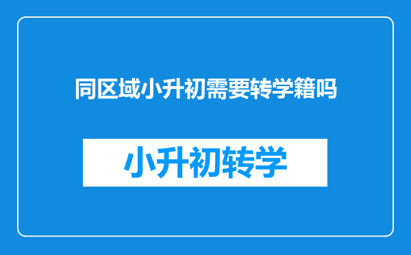 同区域小升初需要转学籍吗