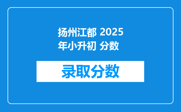 扬州江都 2025年小升初 分数