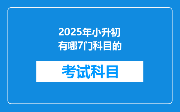 2025年小升初有哪7门科目的