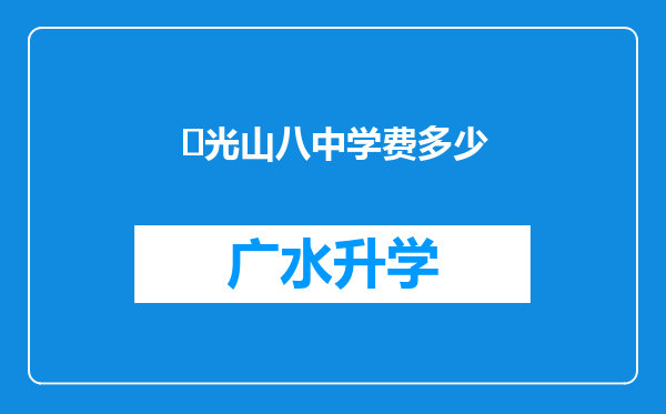 ‌光山八中学费多少