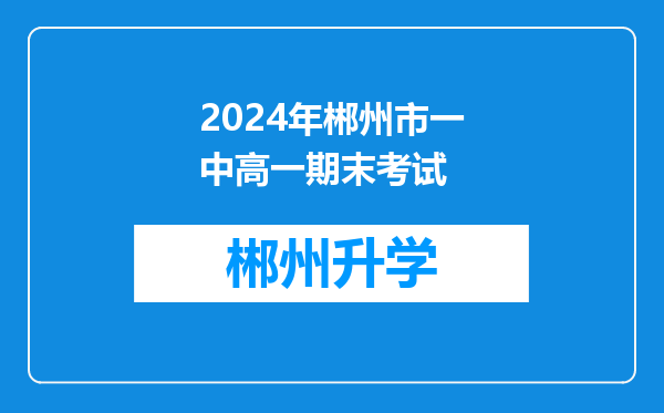 2024年郴州市一中高一期末考试