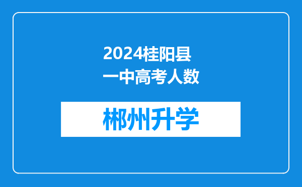 2024桂阳县一中高考人数