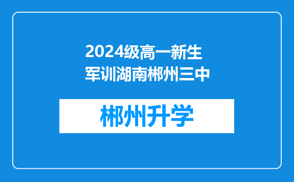 2024级高一新生军训湖南郴州三中