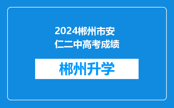 2024郴州市安仁二中高考成绩