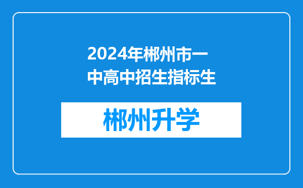 2024年郴州市一中高中招生指标生