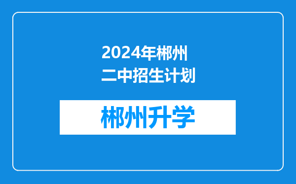 2024年郴州二中招生计划