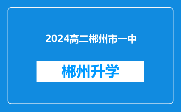 2024高二郴州市一中