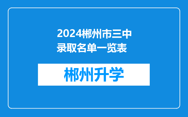 2024郴州市三中录取名单一览表