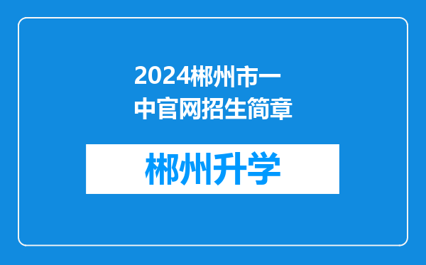 2024郴州市一中官网招生简章