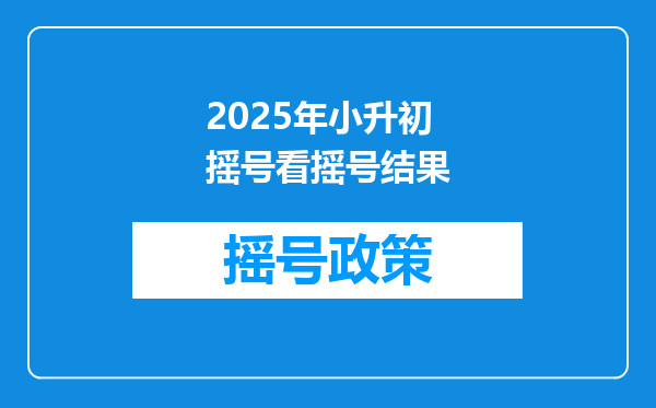 2025年小升初摇号看摇号结果