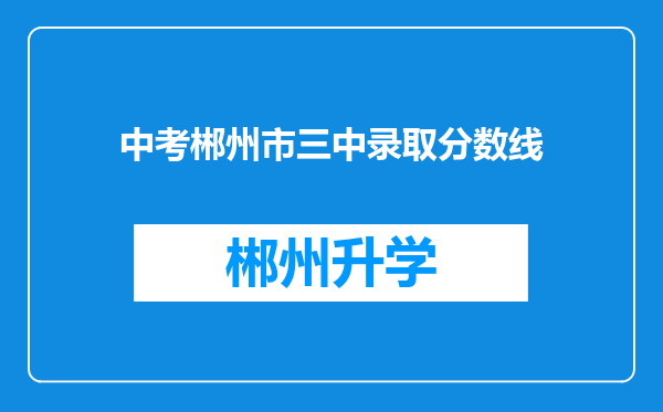 中考郴州市三中录取分数线