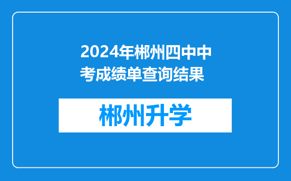 2024年郴州四中中考成绩单查询结果