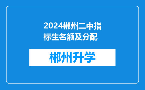 2024郴州二中指标生名额及分配