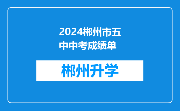 2024郴州市五中中考成绩单