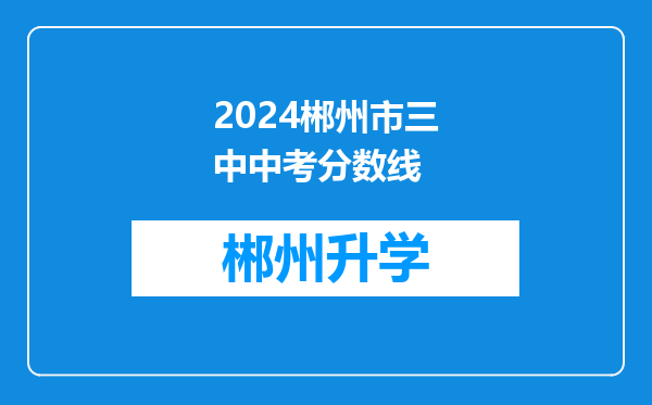 2024郴州市三中中考分数线