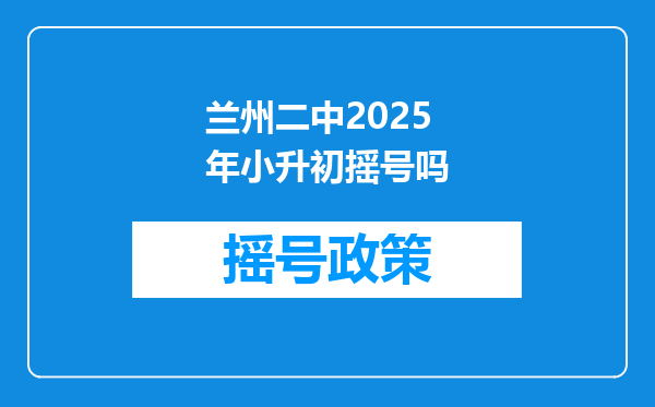 兰州二中2025年小升初摇号吗