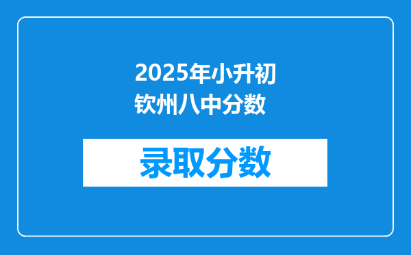 2025年小升初钦州八中分数